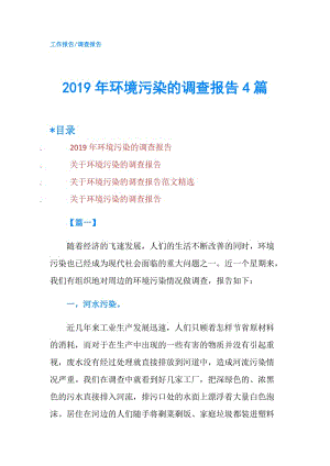 2019年環(huán)境污染的調(diào)查報告4篇.doc