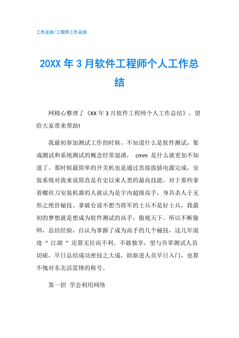 20XX年3月软件工程师个人工作总结.doc_第1页