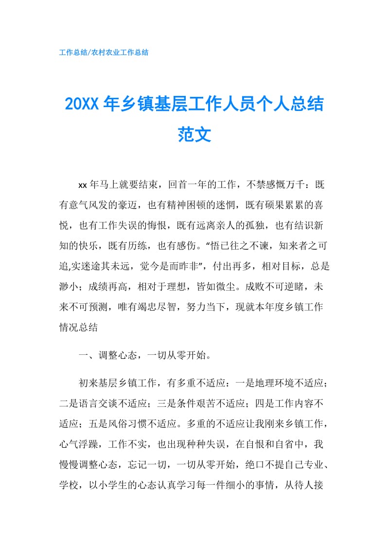 20XX年乡镇基层工作人员个人总结范文.doc_第1页