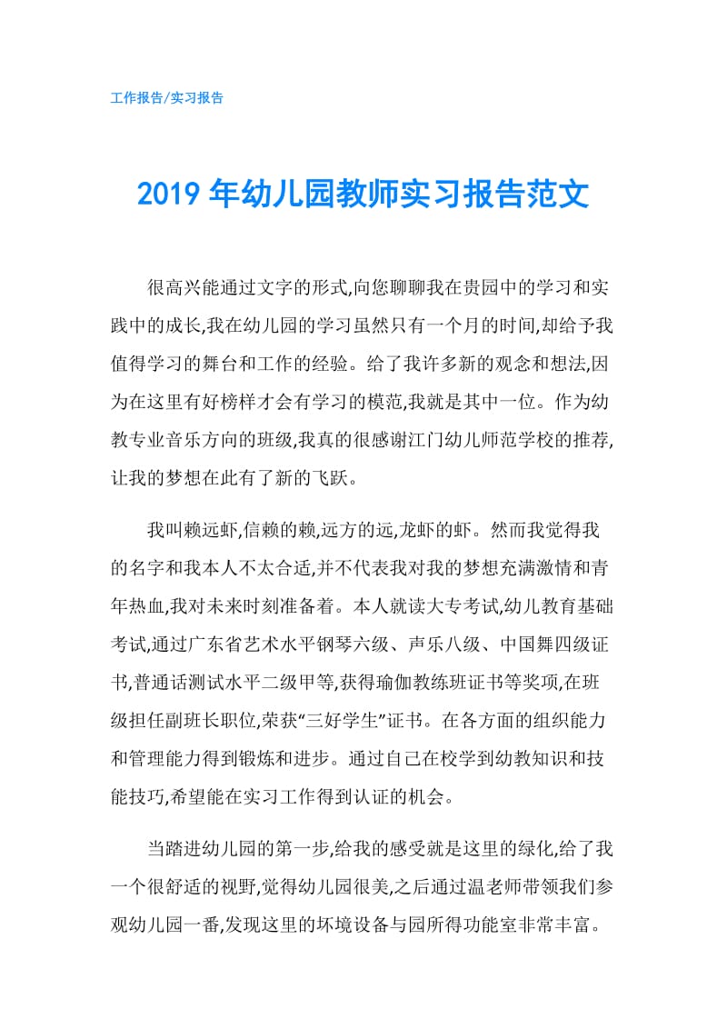 2019年幼儿园教师实习报告范文.doc_第1页