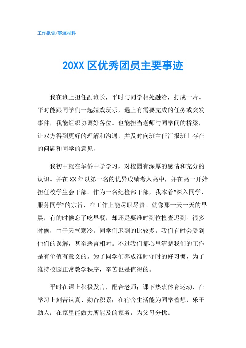 20XX区优秀团员主要事迹.doc_第1页