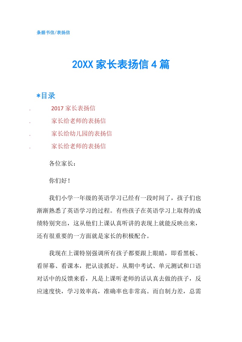 20XX家长表扬信4篇.doc_第1页