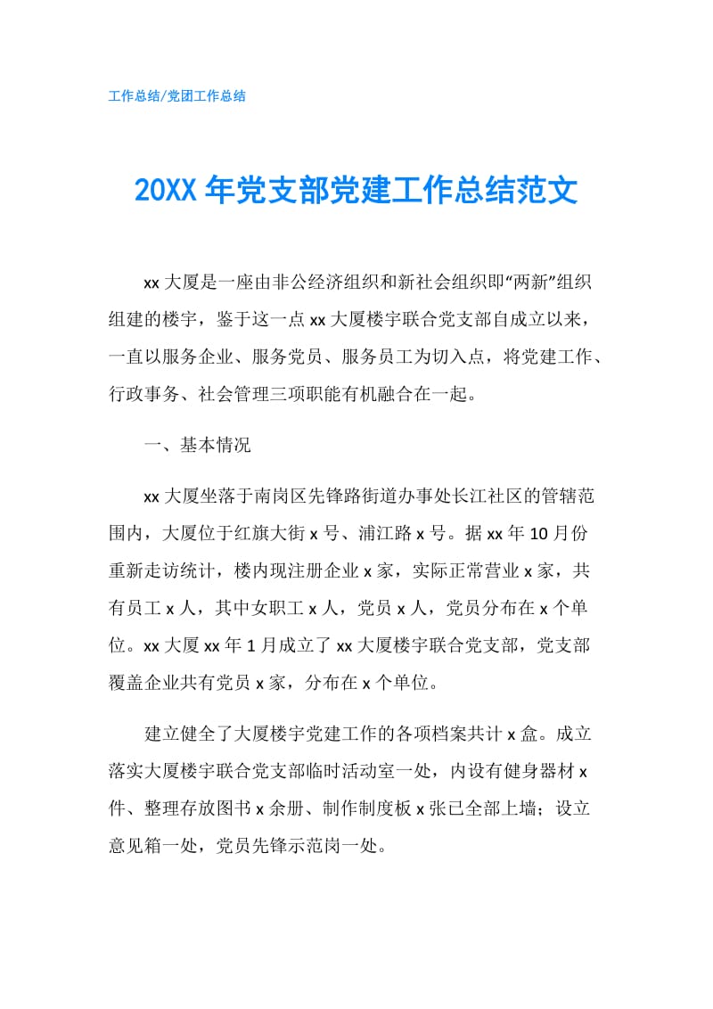 20XX年党支部党建工作总结范文.doc_第1页