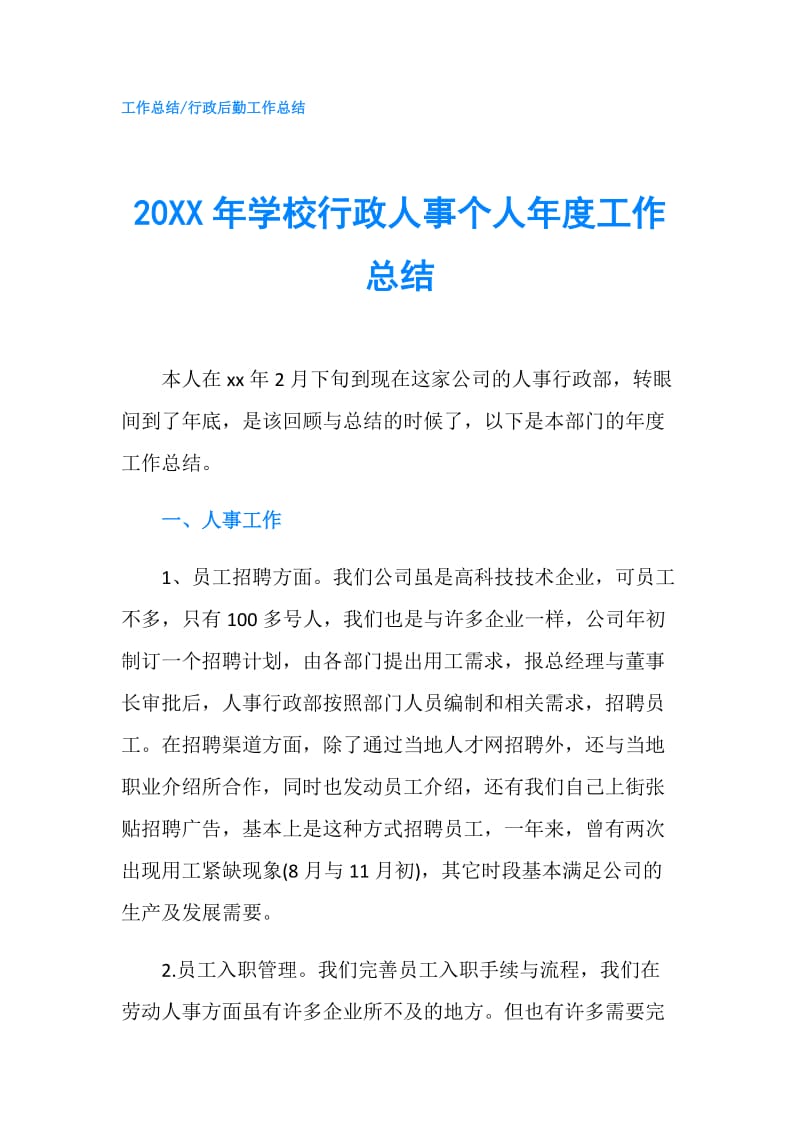 20XX年学校行政人事个人年度工作总结.doc_第1页