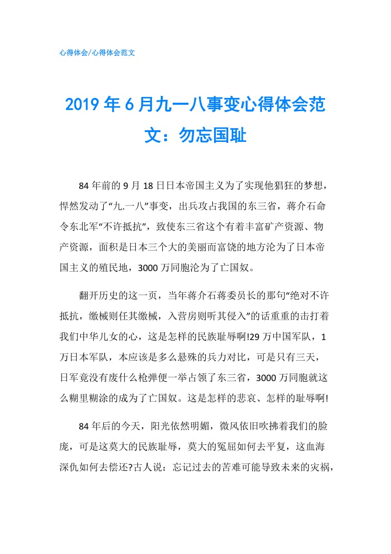 2019年6月九一八事变心得体会范文：勿忘国耻.doc_第1页