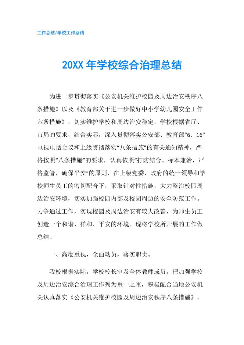 20XX年学校综合治理总结.doc_第1页