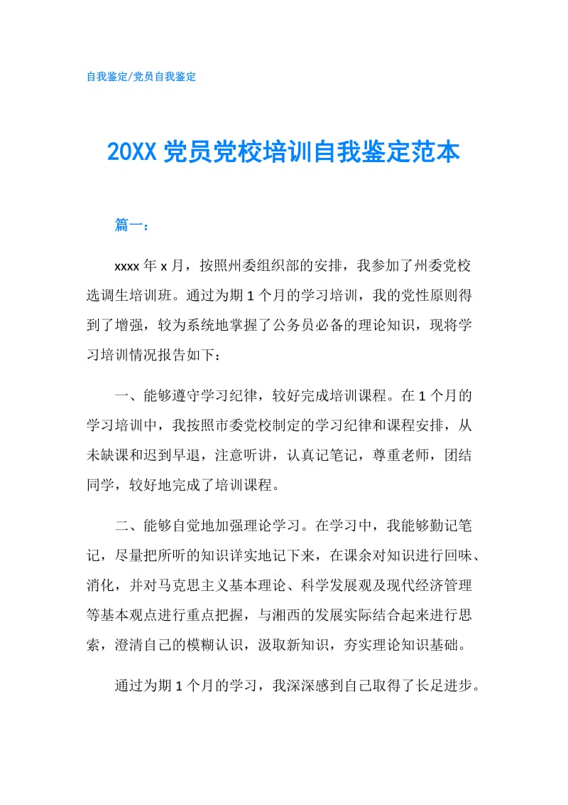 20XX党员党校培训自我鉴定范本.doc_第1页