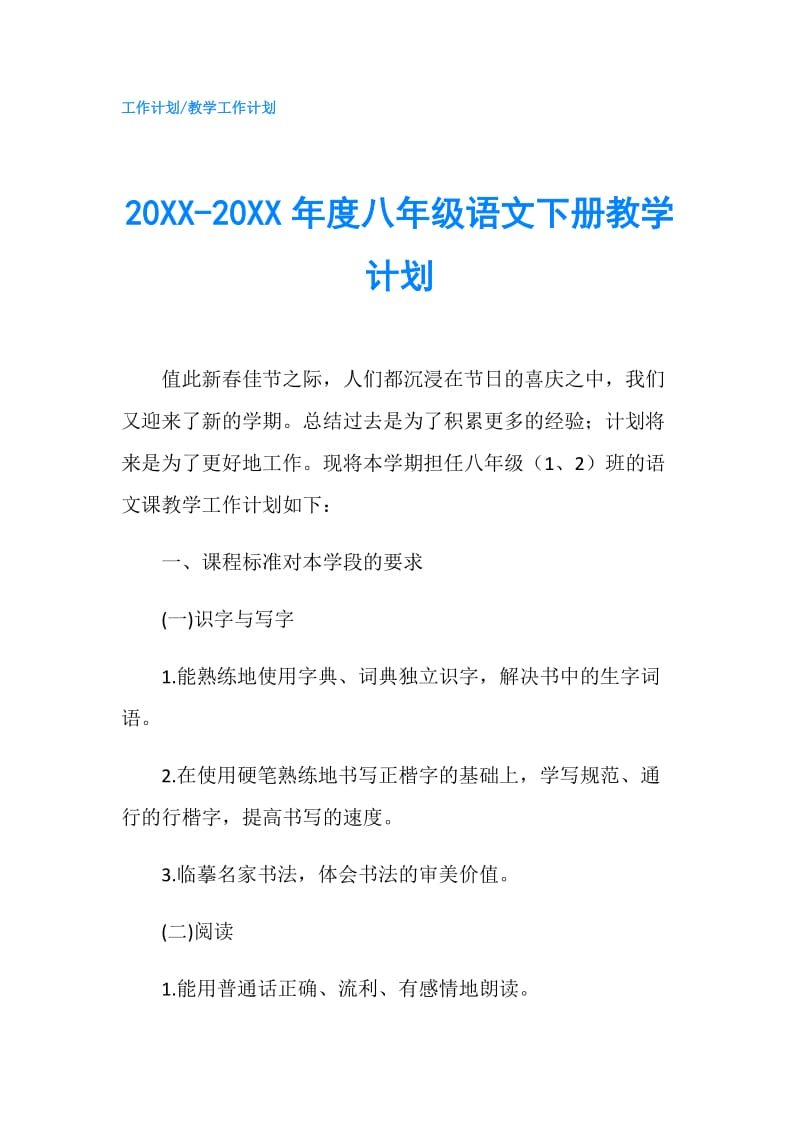 20XX-20XX年度八年级语文下册教学计划.doc_第1页