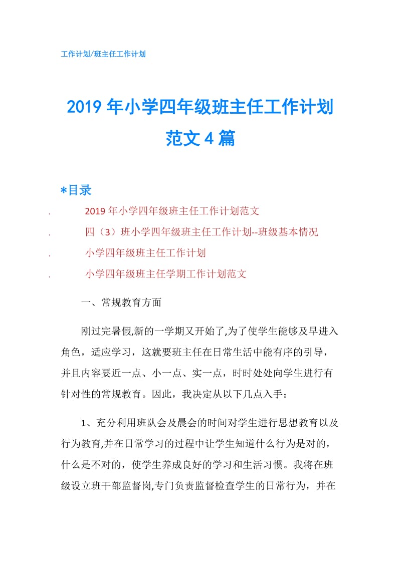 2019年小学四年级班主任工作计划范文4篇.doc_第1页