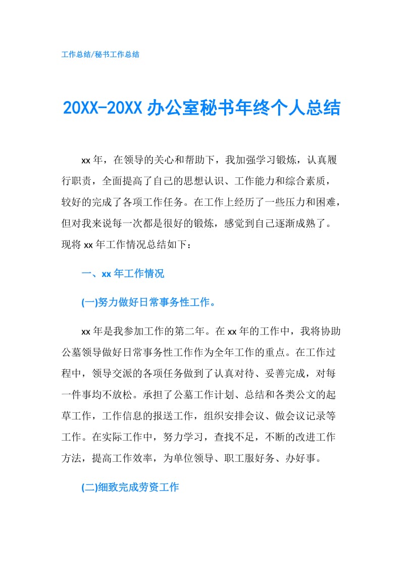 20XX-20XX办公室秘书年终个人总结.doc_第1页