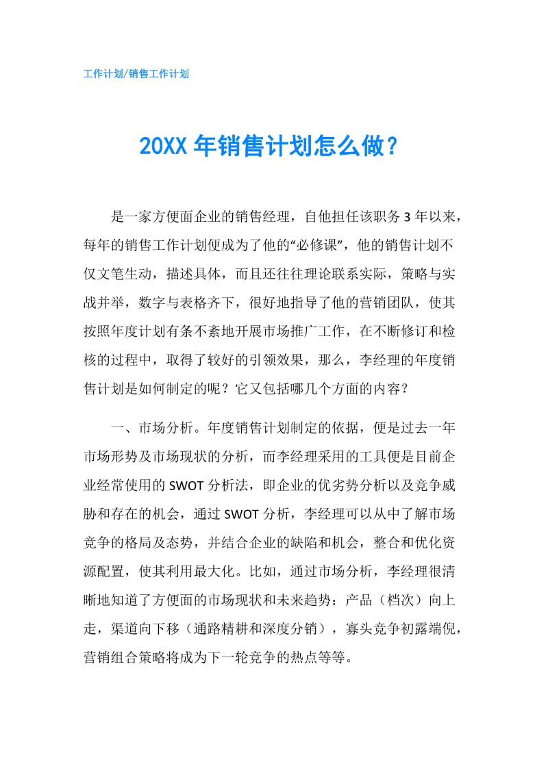 20XX年销售计划怎么做？.doc_第1页