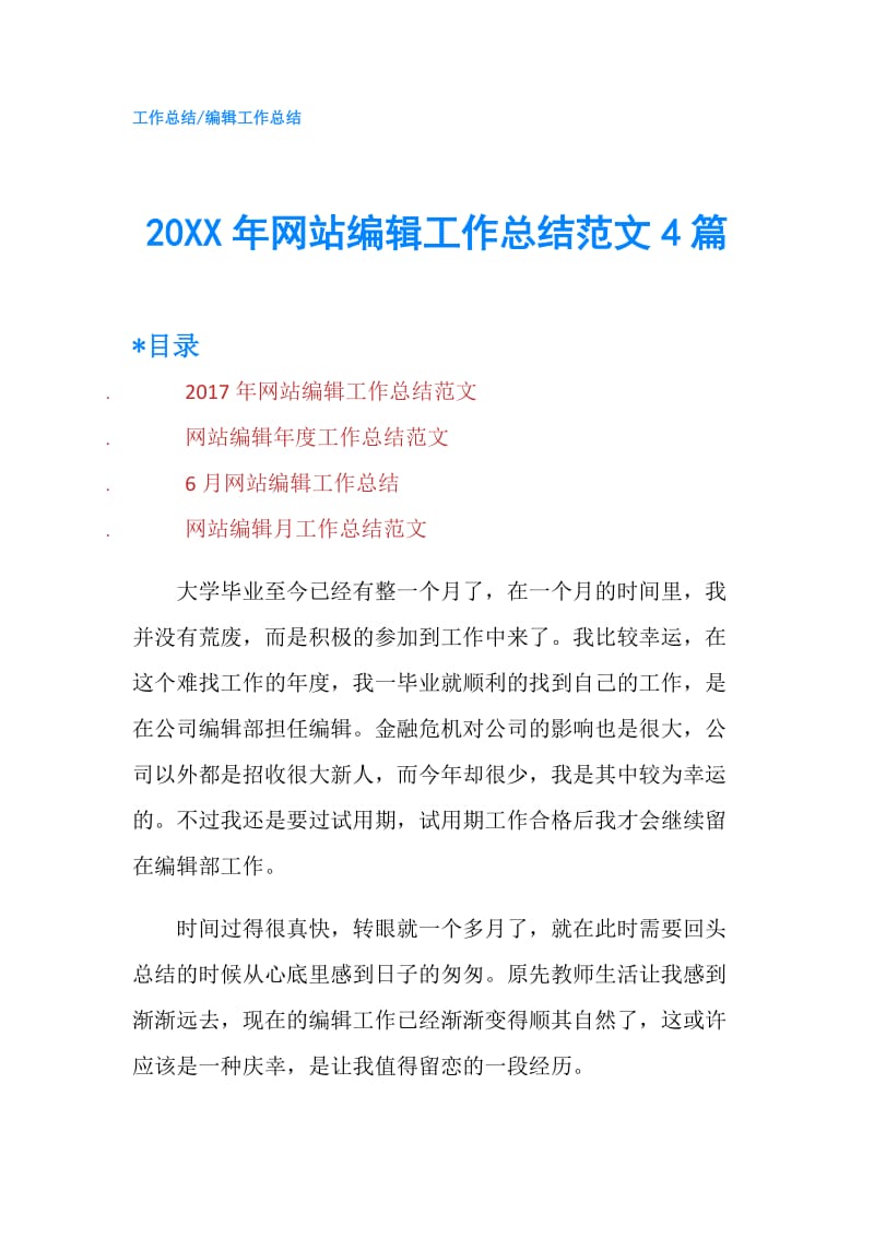 20XX年网站编辑工作总结范文4篇.doc_第1页