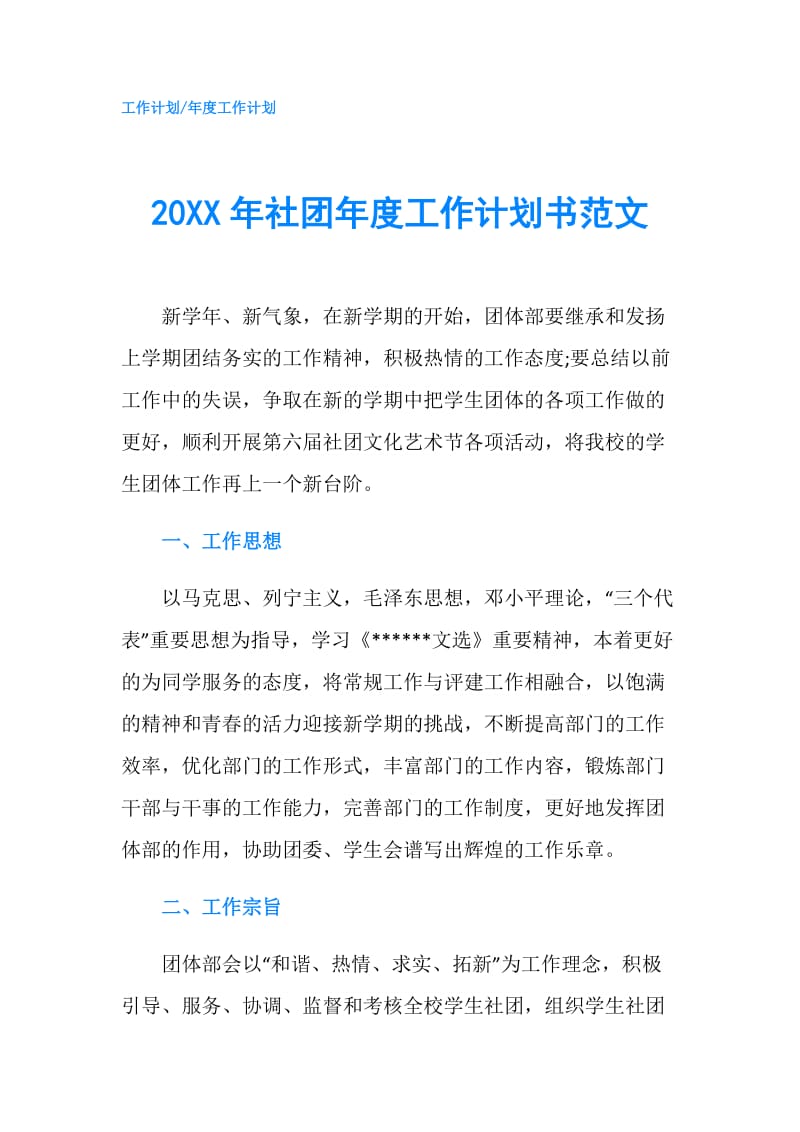 20XX年社团年度工作计划书范文.doc_第1页