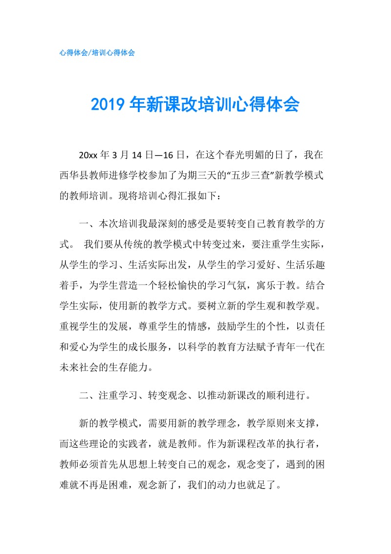 2019年新课改培训心得体会.doc_第1页