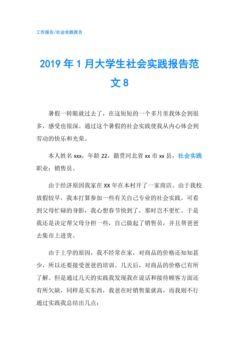 2019年1月大学生社会实践报告范文8.doc_第1页