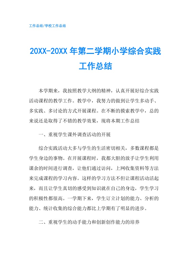 20XX-20XX年第二学期小学综合实践工作总结.doc_第1页