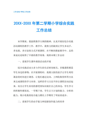 20XX-20XX年第二学期小学综合实践工作总结.doc