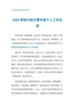 20XX學(xué)校行政主管年度個人工作總結(jié).doc