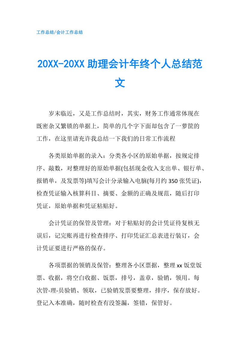 20XX-20XX助理会计年终个人总结范文.doc_第1页