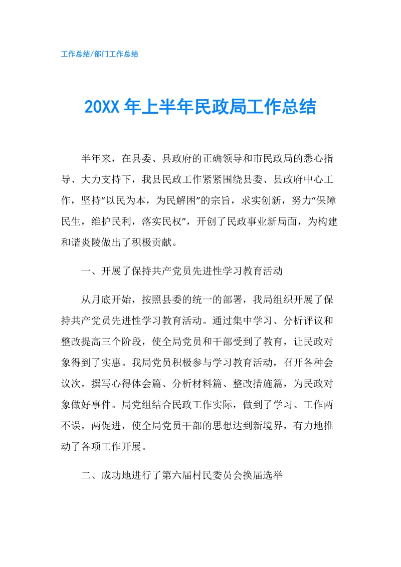 20XX年上半年民政局工作总结.doc_第1页