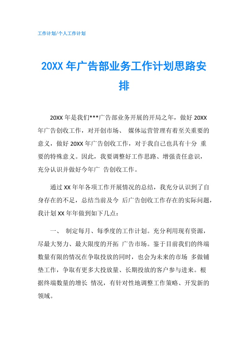 20XX年广告部业务工作计划思路安排.doc_第1页