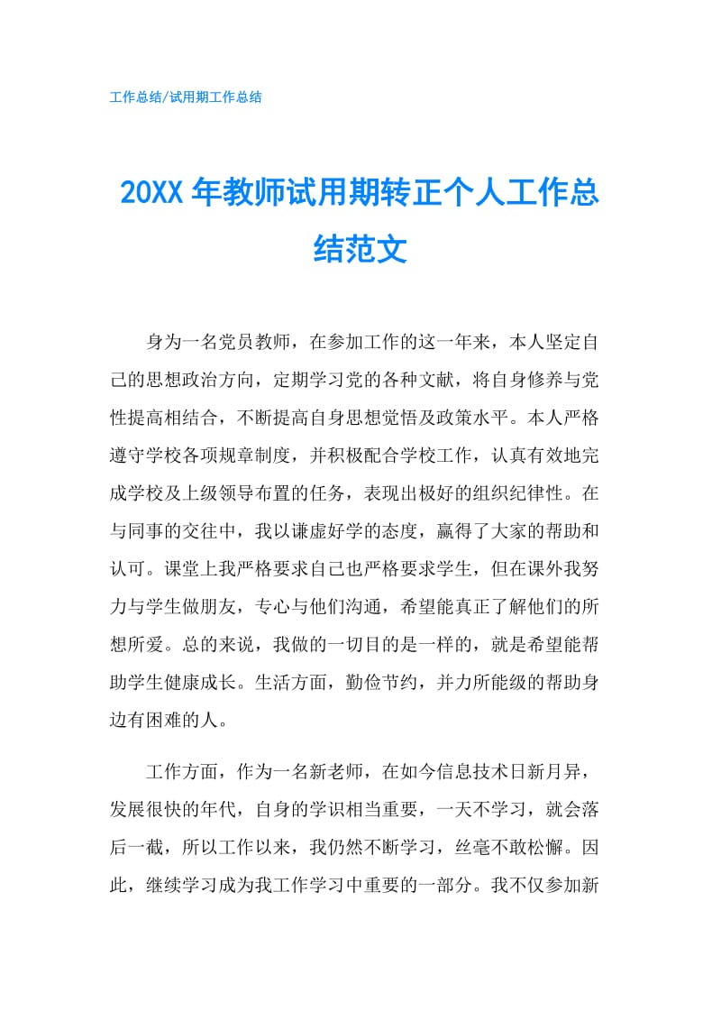 20XX年教师试用期转正个人工作总结范文.doc_第1页