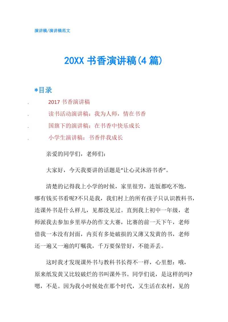 20XX书香演讲稿(4篇).doc_第1页