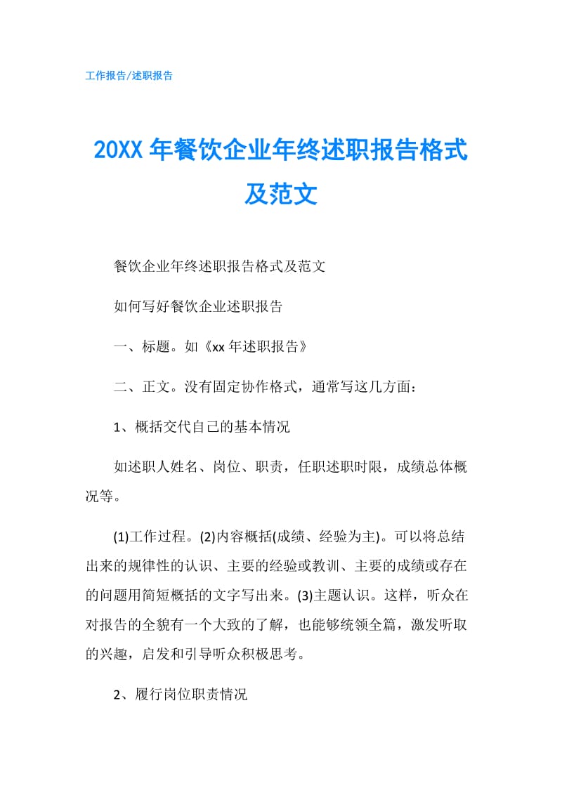 20XX年餐饮企业年终述职报告格式及范文.doc_第1页