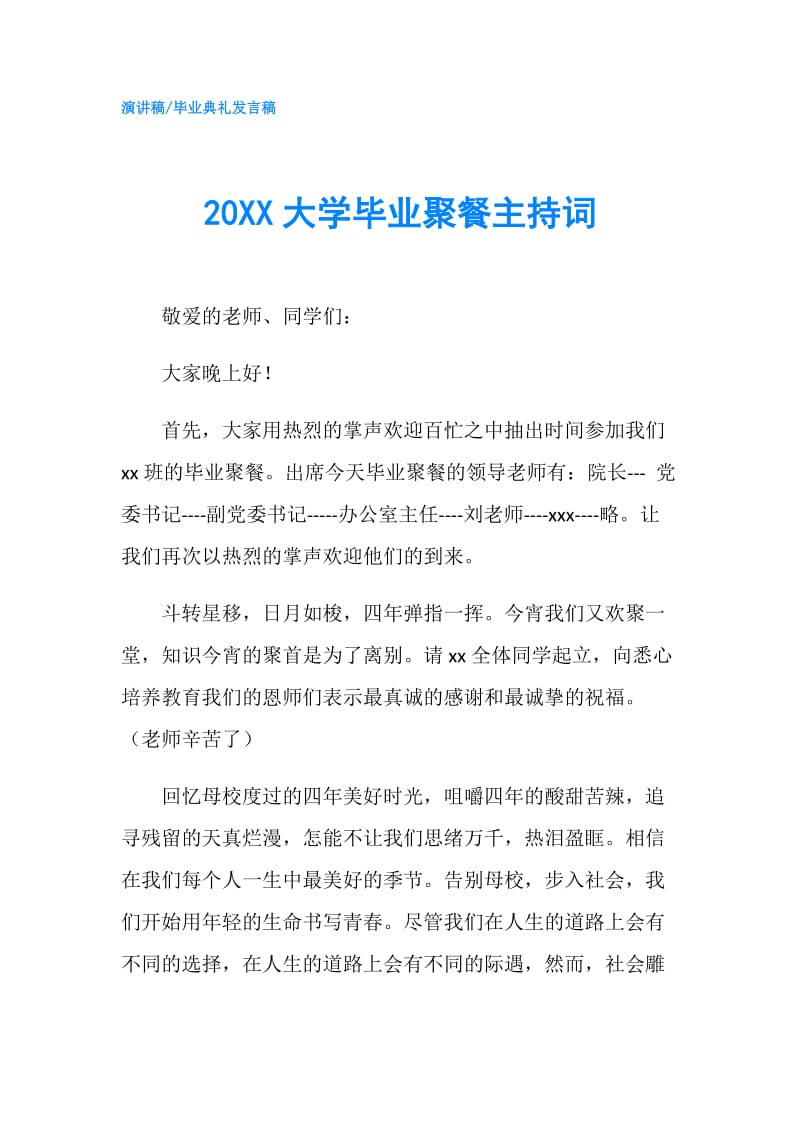 20XX大学毕业聚餐主持词.doc_第1页