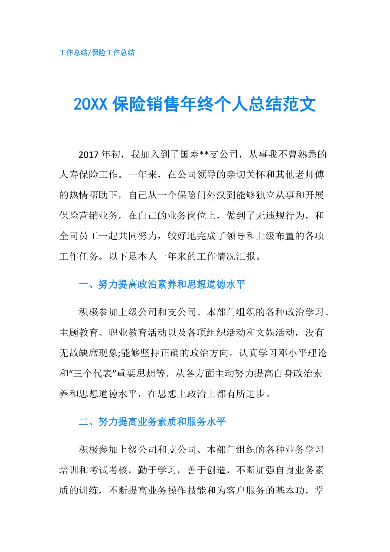 20XX保险销售年终个人总结范文.doc_第1页