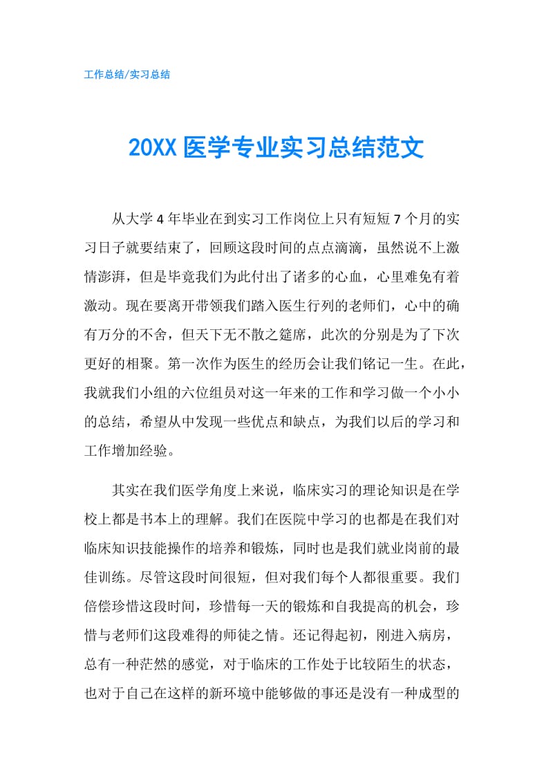 20XX医学专业实习总结范文.doc_第1页