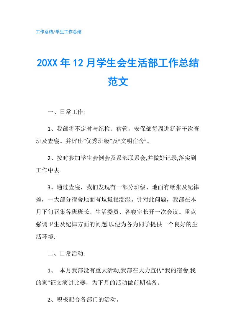 20XX年12月学生会生活部工作总结范文.doc_第1页