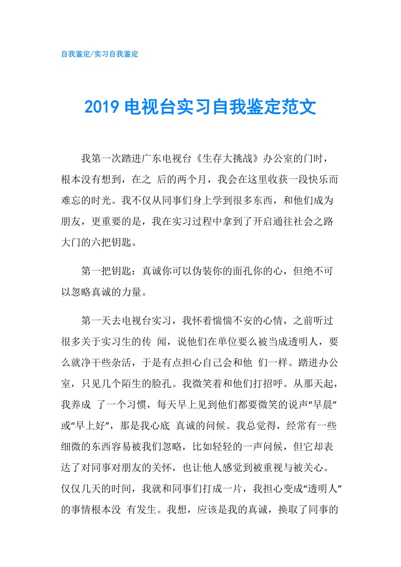 2019电视台实习自我鉴定范文.doc_第1页