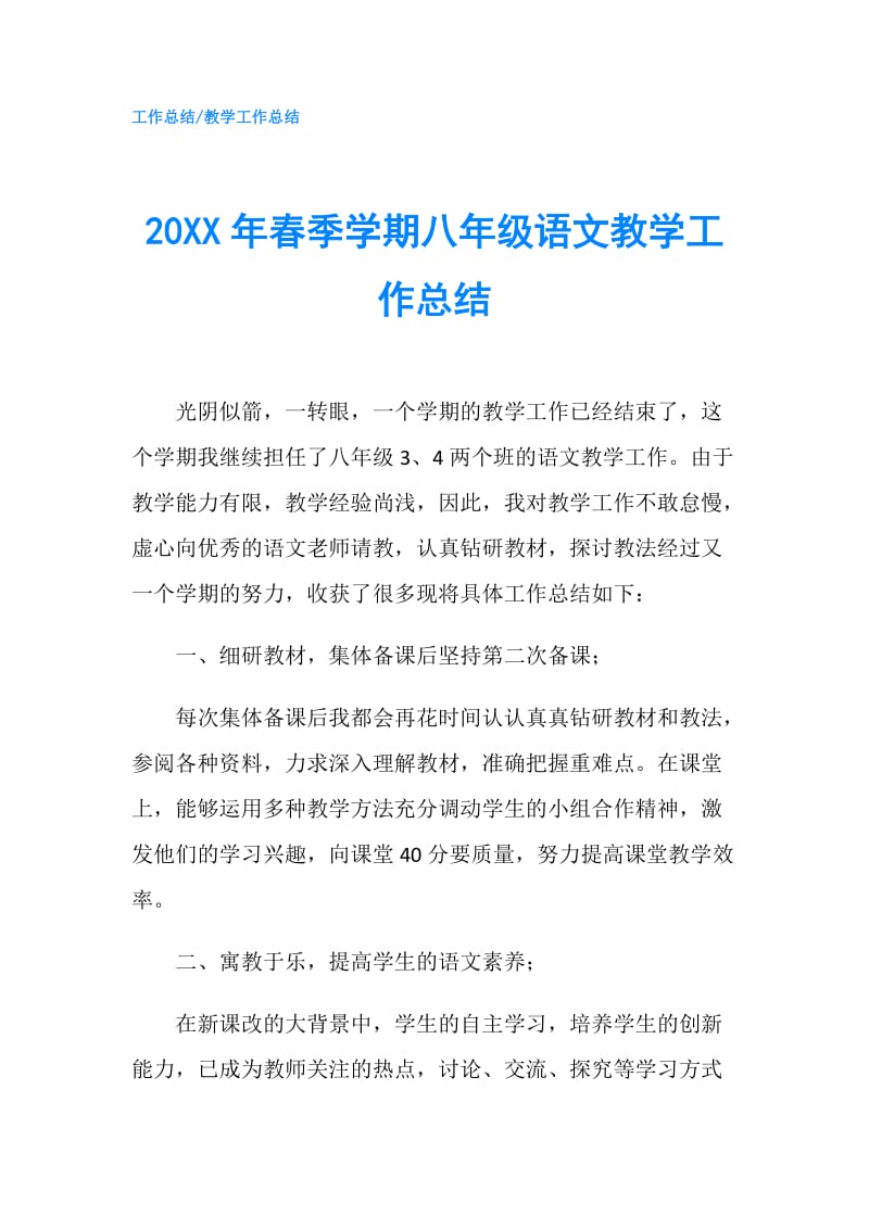 20XX年春季学期八年级语文教学工作总结.doc_第1页