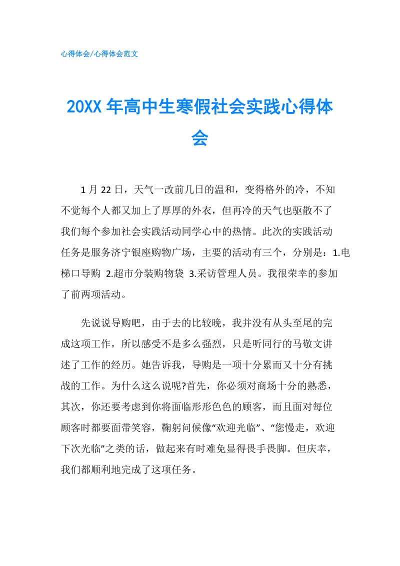 20XX年高中生寒假社会实践心得体会.doc_第1页