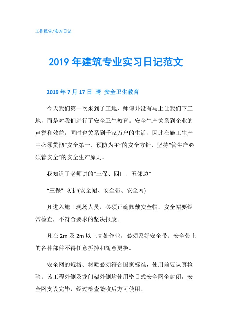 2019年建筑专业实习日记范文.doc_第1页