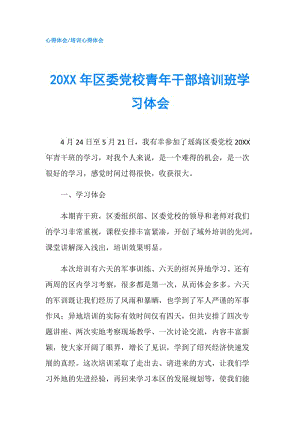 20XX年區(qū)委黨校青年干部培訓(xùn)班學(xué)習(xí)體會.doc