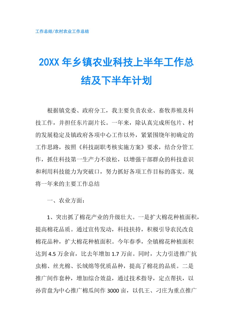 20XX年乡镇农业科技上半年工作总结及下半年计划.doc_第1页