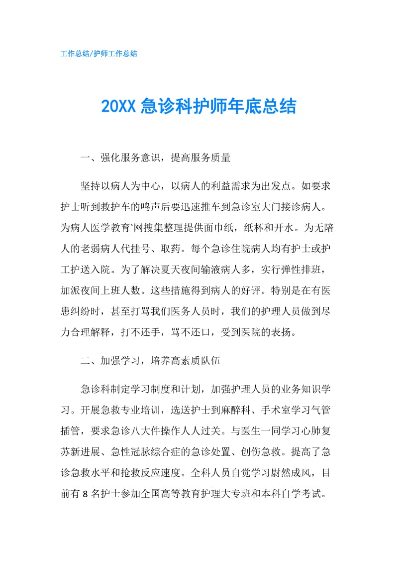 20XX急诊科护师年底总结.doc_第1页