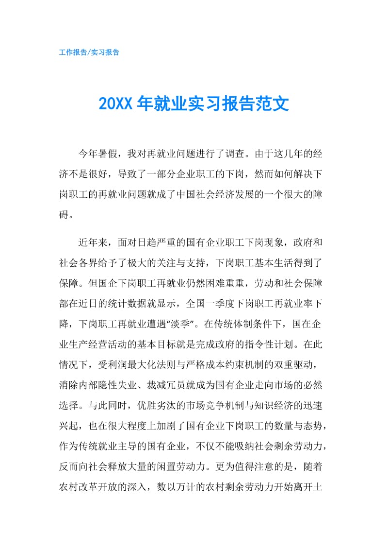 20XX年就业实习报告范文.doc_第1页