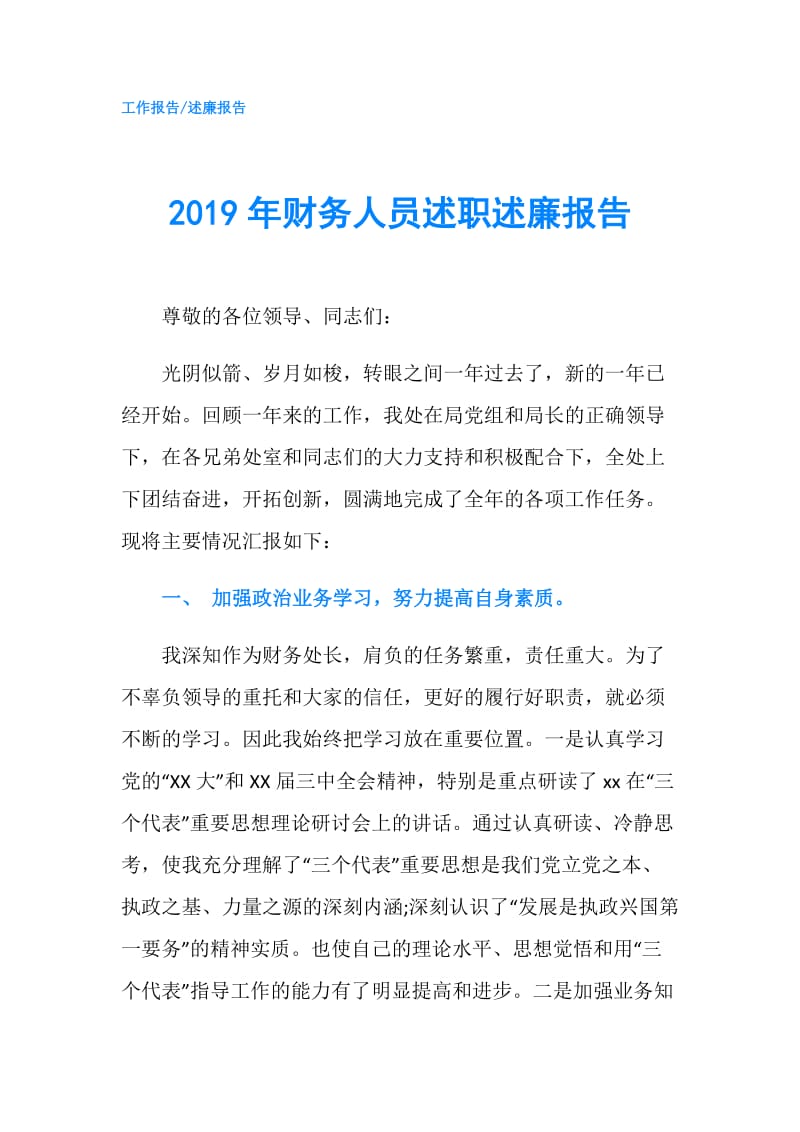 2019年财务人员述职述廉报告.doc_第1页