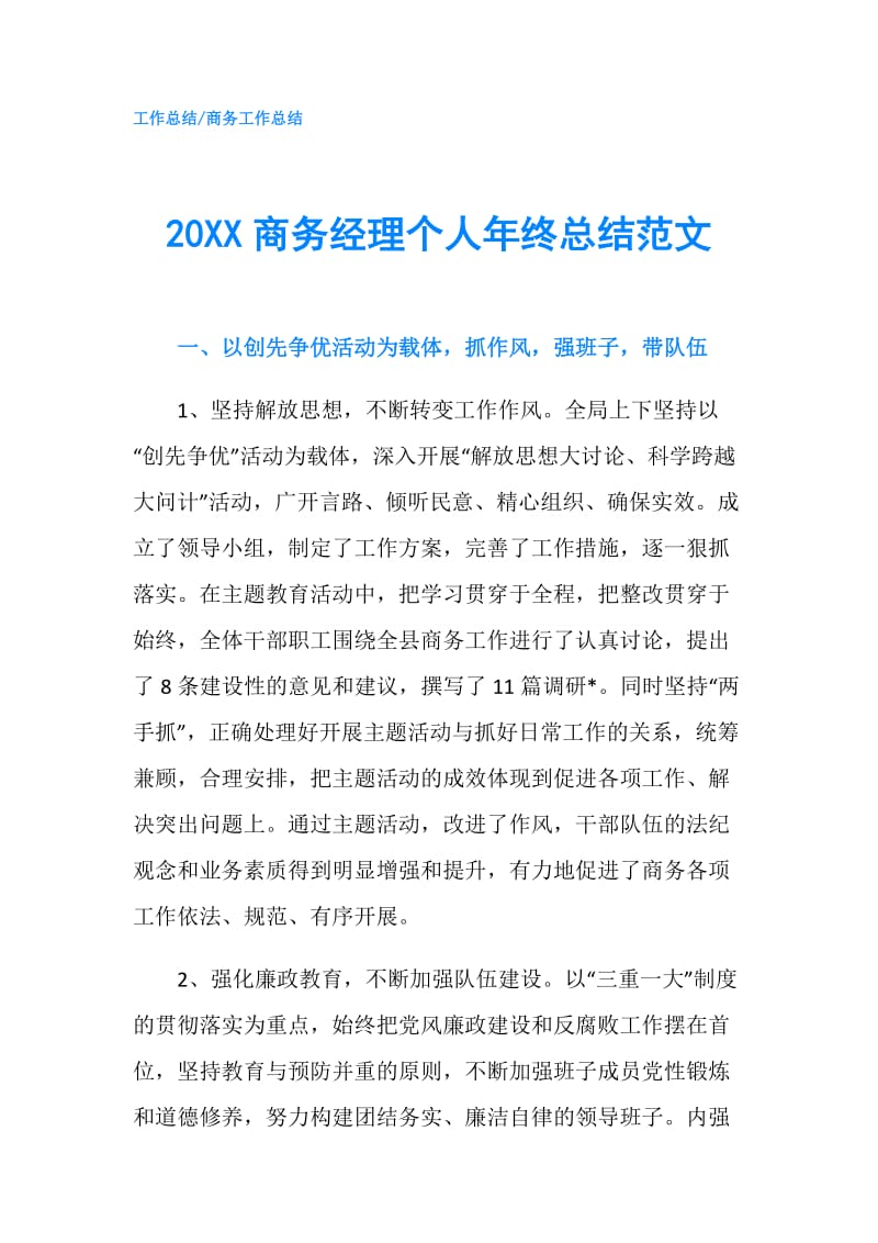20XX商务经理个人年终总结范文.doc_第1页