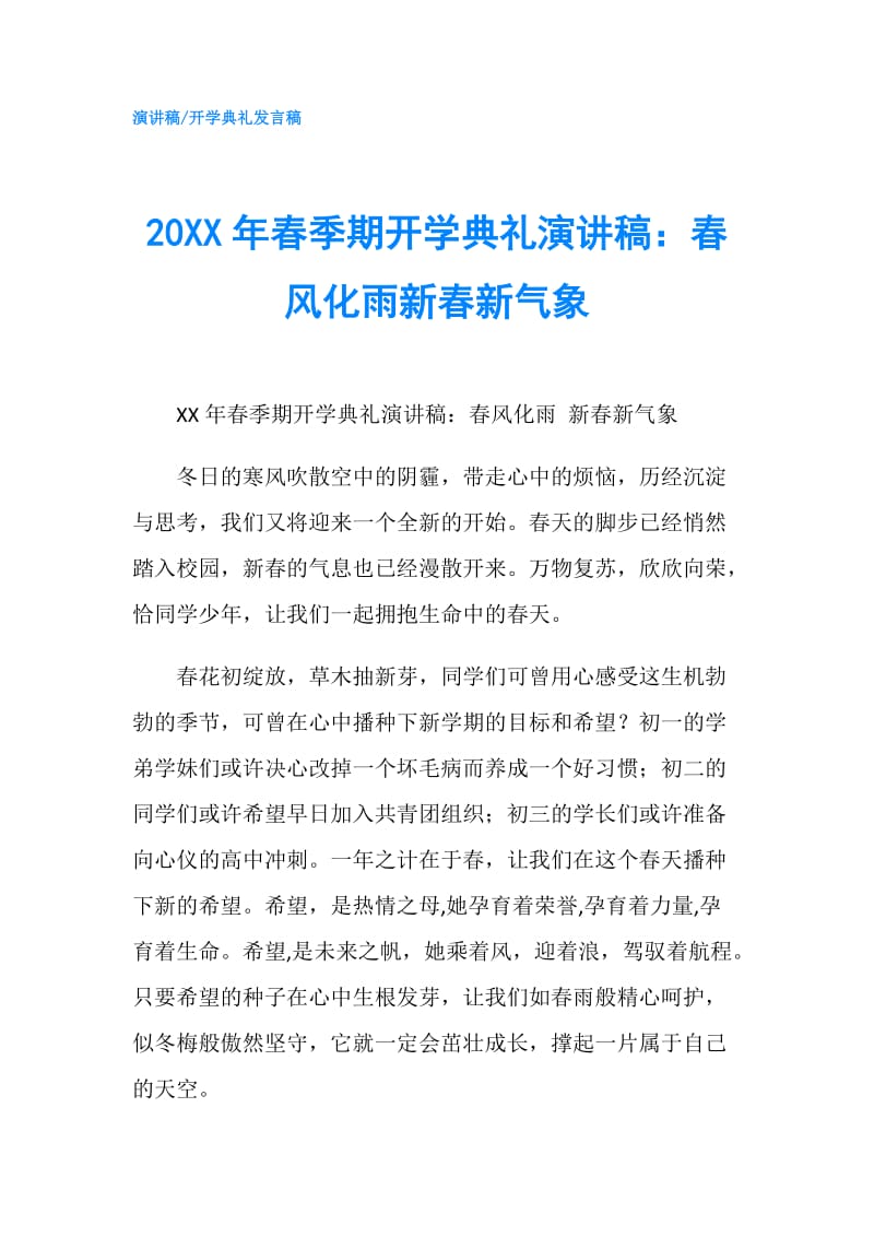 20XX年春季期开学典礼演讲稿：春风化雨新春新气象.doc_第1页