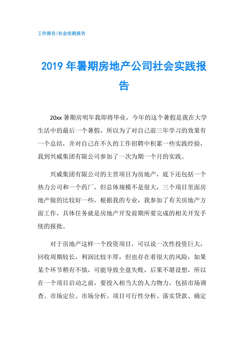 2019年暑期房地产公司社会实践报告.doc_第1页