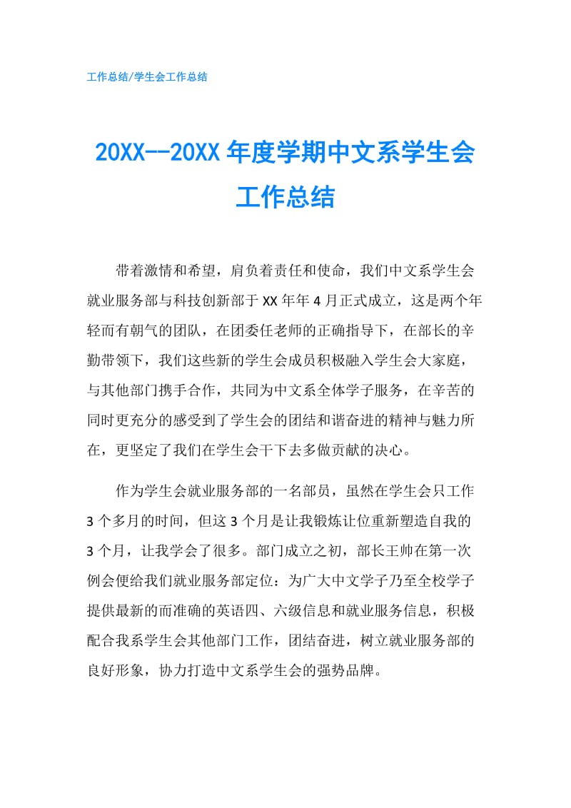 20XX--20XX年度学期中文系学生会工作总结.doc_第1页