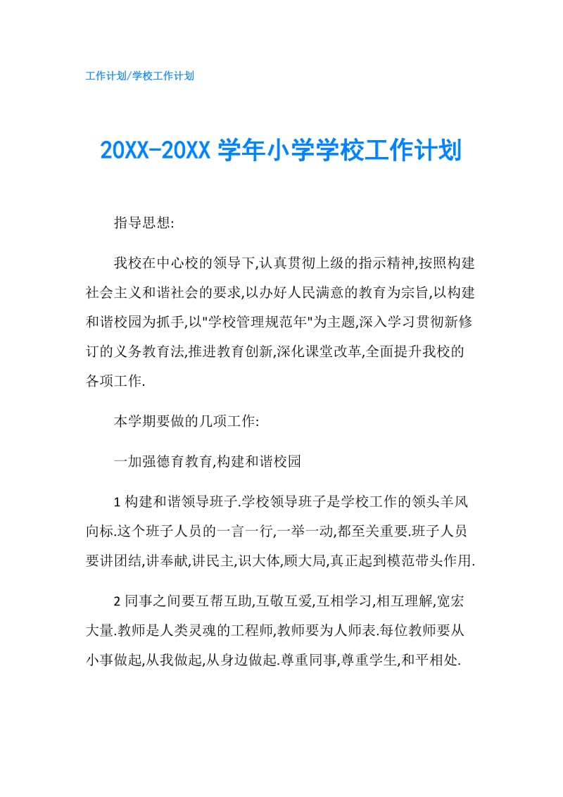 20XX-20XX学年小学学校工作计划.doc_第1页