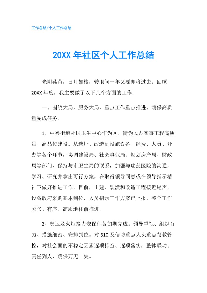 20XX年社区个人工作总结.doc_第1页