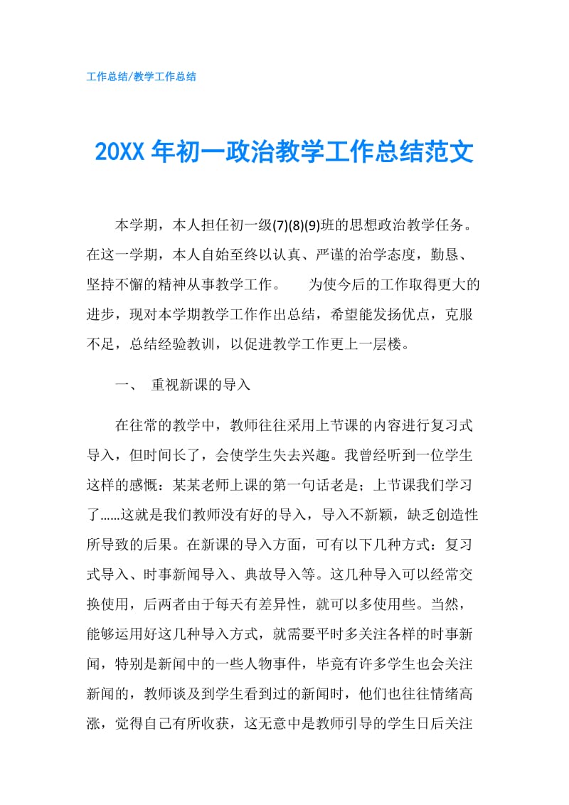 20XX年初一政治教学工作总结范文.doc_第1页