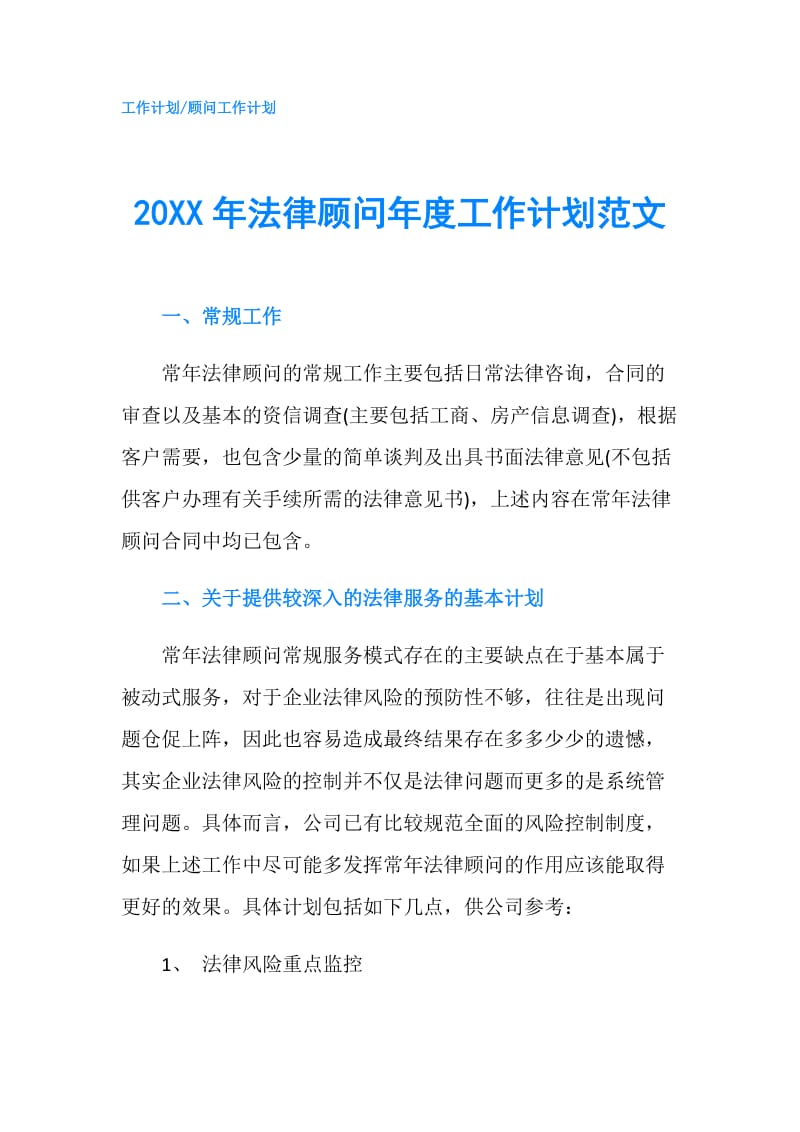 20XX年法律顾问年度工作计划范文.doc_第1页