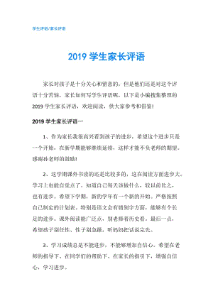 2019學(xué)生家長評語.doc